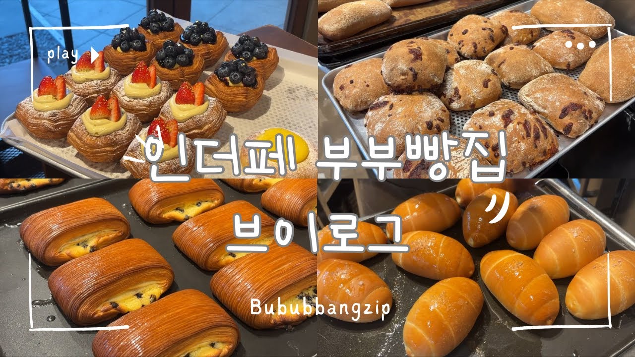 [부부빵집브이로그]오랜만에 돌아 온 부부빵집/강남에서 아직 잘 살아 남는 중/자영업자브이로그/초보사장