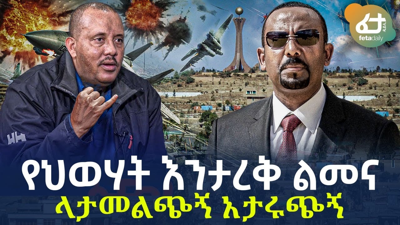 Ethiopia - የህወሃት እንታረቅ ልመና ላታመልጭኝ አታሩጭኝ