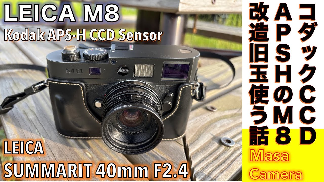 [Цифровая камера/Стандартный объектив] Leica M8 и SUMMARIT 40mm F2.4. История об автофокусном объ...