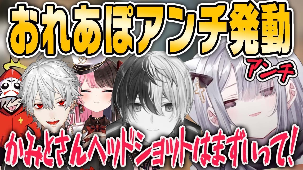 【花芽すみれ】おれあぽアンチ発動でついにかみとをぶち○してしまうすみれ【ぶいすぽ・切り抜き】