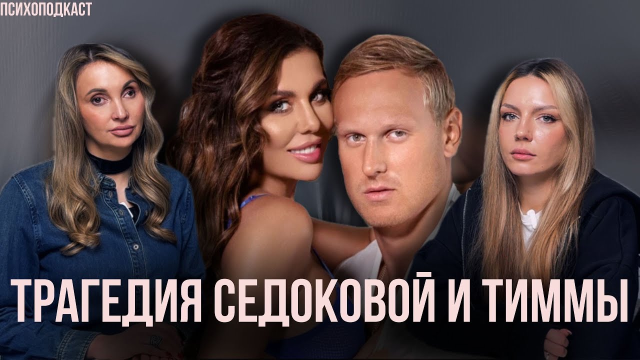 Анна Седокова и Янис Тимма | Суицид, деструктив и любовная зависимость | Психоподкаст