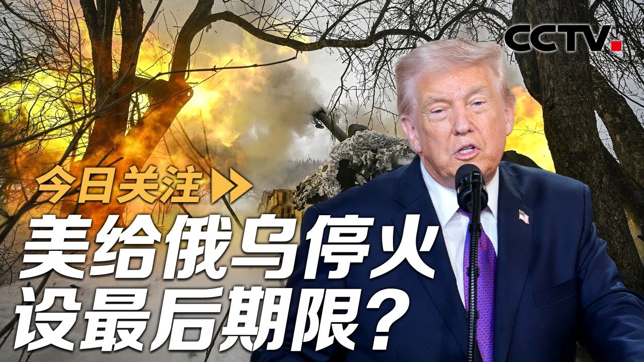 美设时限 俄发警告 俄乌冲突或迎“夏季摊牌”？20260209 | CCTV中文《今日关注》