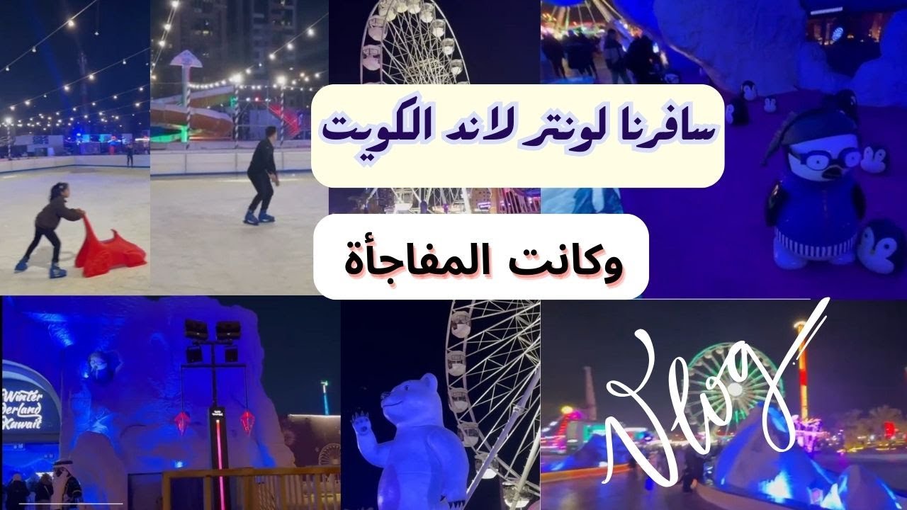 هل كانت ونتر لاند الكويت مثل ما توقعت؟ شوفوا المفاااجأة