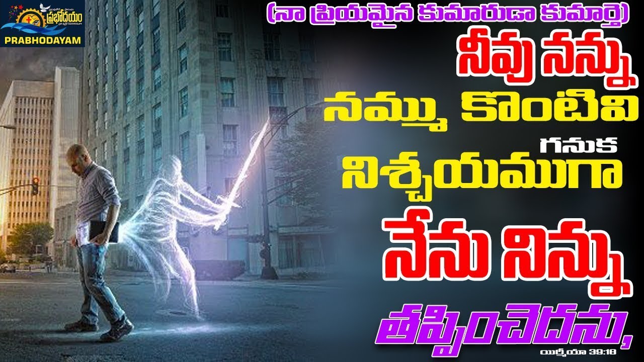 TODAY PROMISE || నీవు నన్ను నమ్ము కొంటివి గనుక నిశ్చయముగా నేను నిన్ను తప్పించెదను,