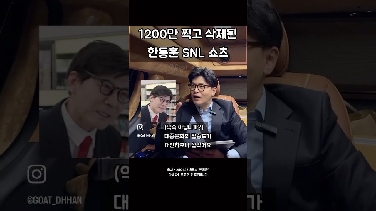 조회수 1200만 찍고 저작권 때문에 삭제된 한동훈 SNL 쇼츠 라방