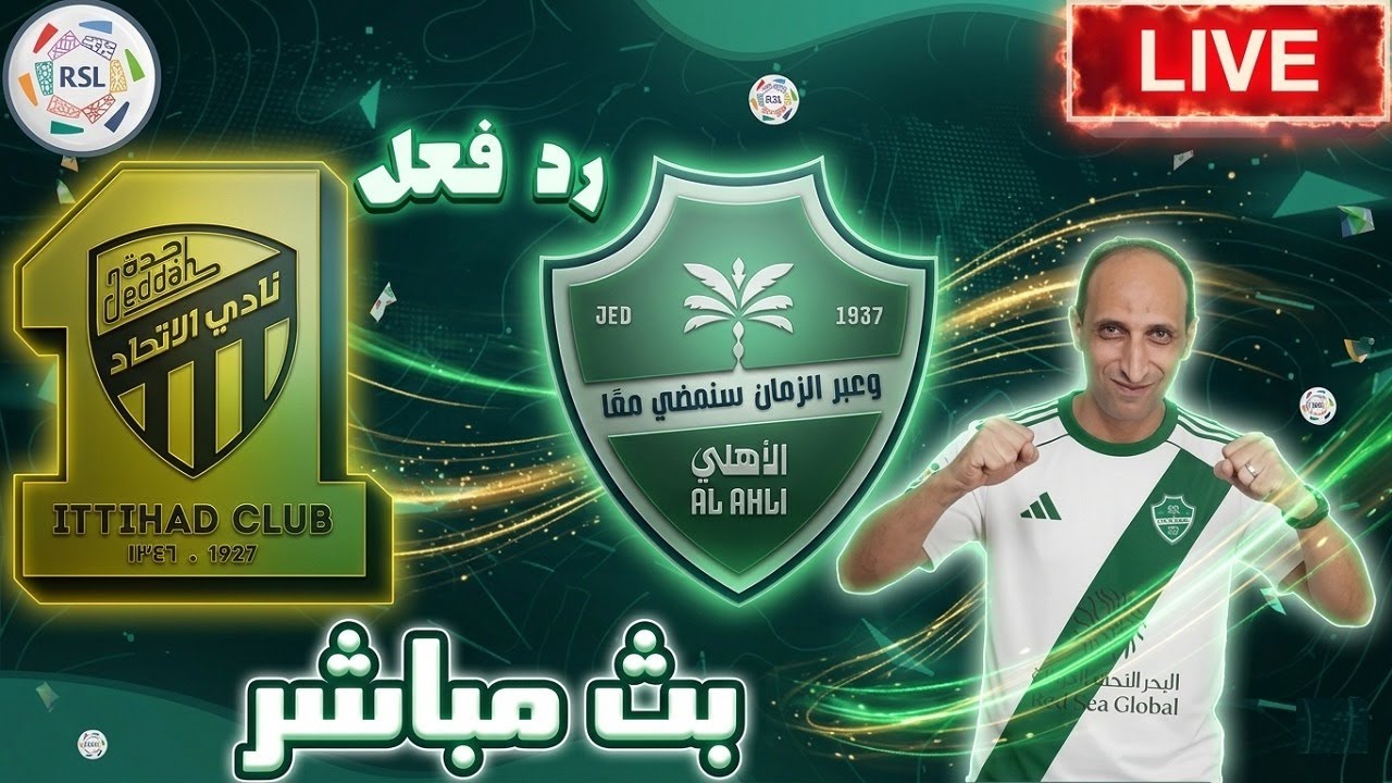 بث مباشر مباراة الاتحاد والاهلى فى دورى روشن رد فعل