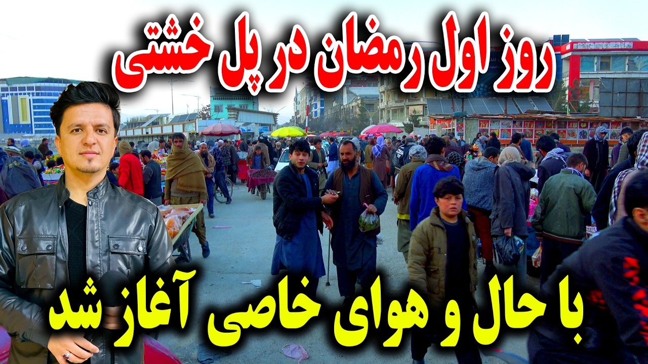 روز اول رمضان در پل خشتی با حال و هوای خاصی آغاز شد / Special Report Iftar Ramadan 