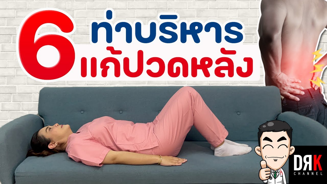 วิธีบริหาร รักษาปวดหลัง แบบง่ายๆ หายปวดจริง 😊 Exercises for Back Pain Relief #กระดูกทับเส้น #LBP