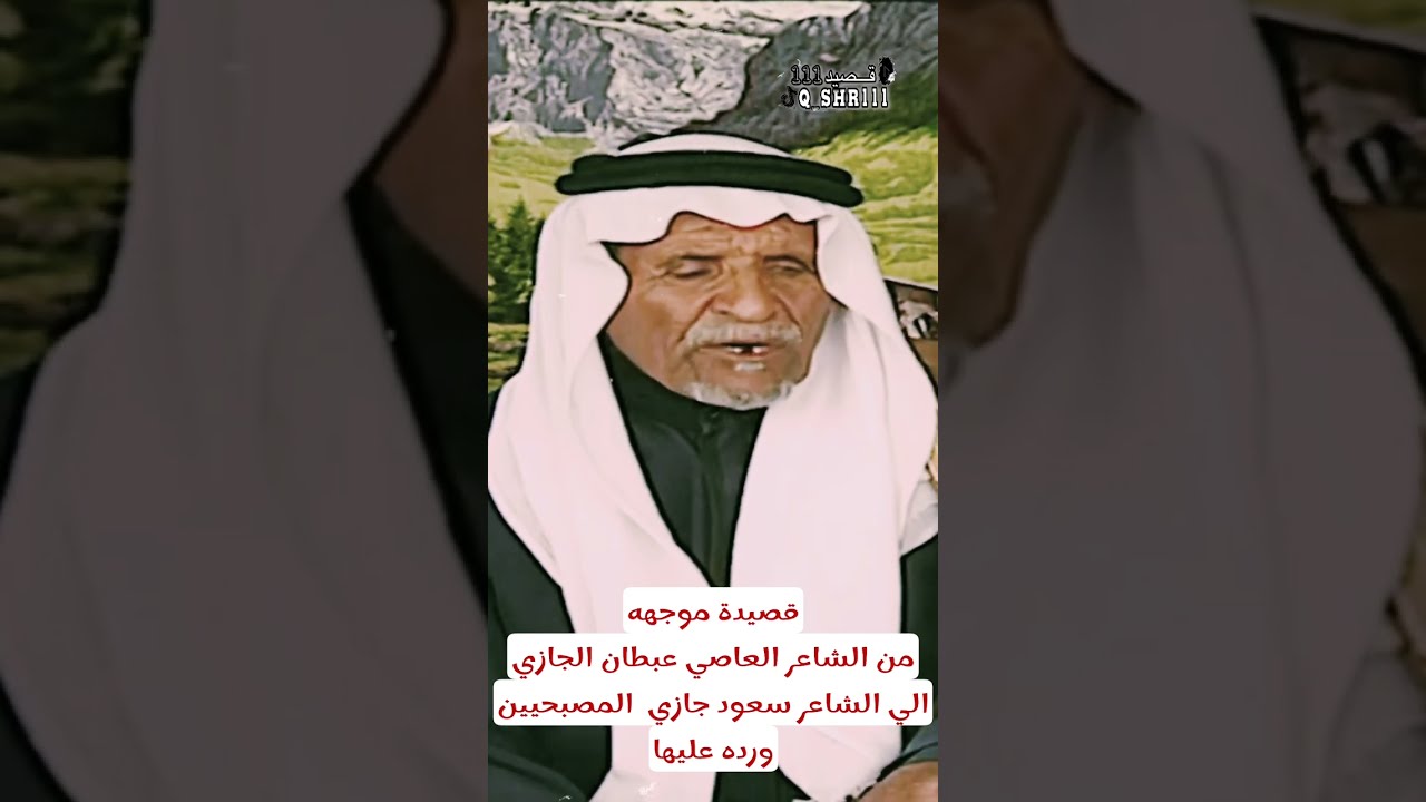 مساجله/بين الشاعرين الكبيرين العاصي عبطان الجازي وسعود جازي المصبحيين الحويطي رحمهما الله