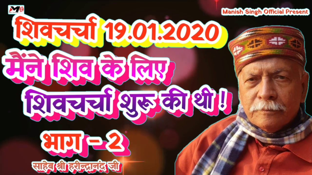 19.01.2020 #शिवचर्चा | मैंने शिव के लिए शिव चर्चा शुरू की थी | साहेब श्री हरीन्द्रानंद जी
