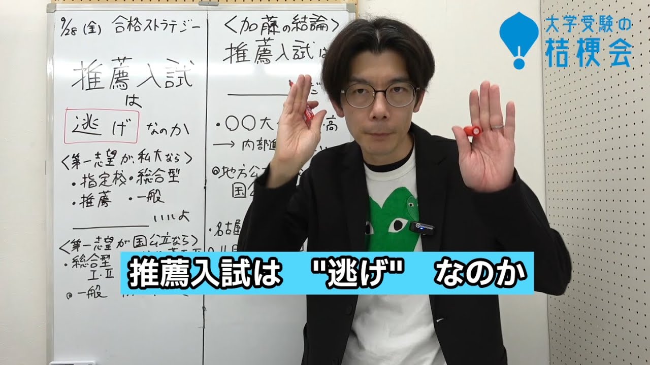 推薦入試は「逃げ」なのか。　【受験相談に答えます】#共通テスト  #大学受験 　 #大学受験の桔梗会
