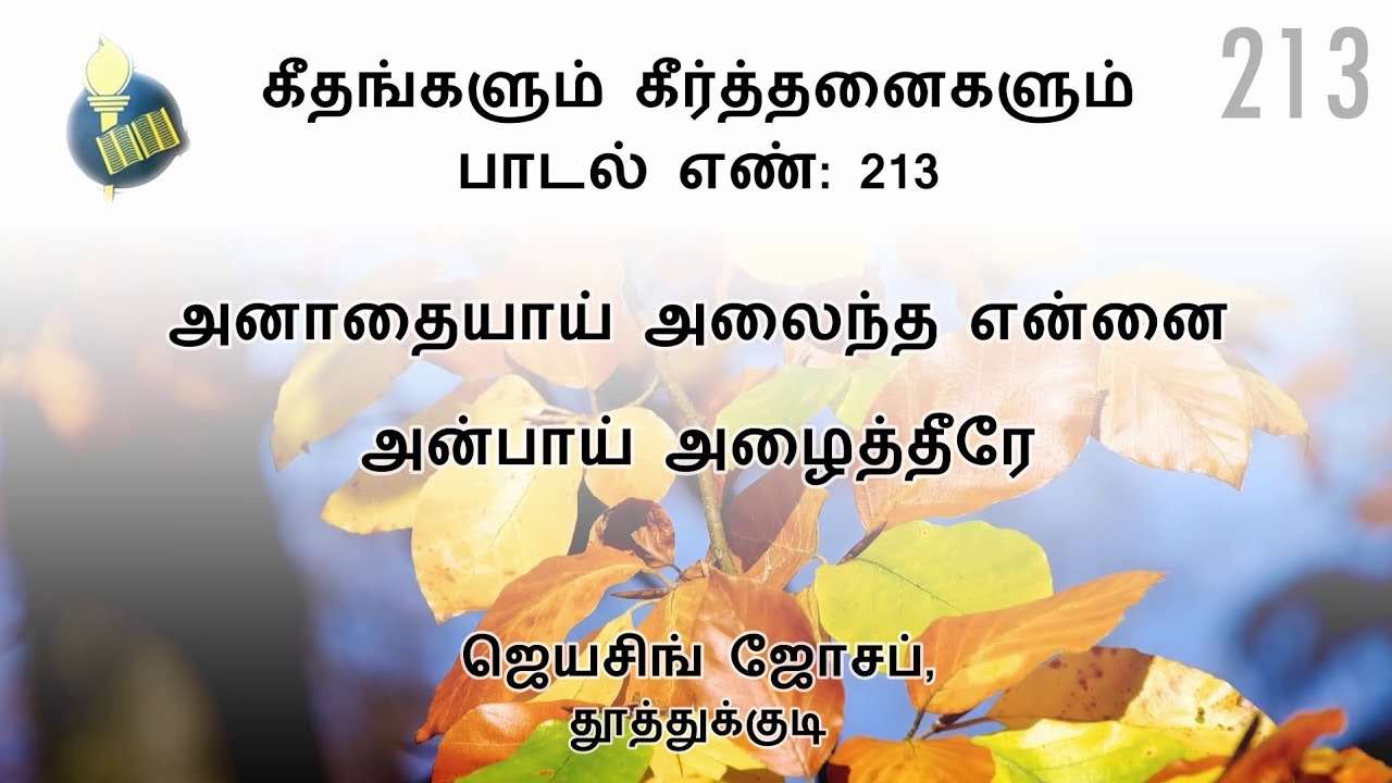 அனாதையாய் அலைந்த என்னை அன்பாய் அழைத்தீரே - பாடல் 213 | Voice & Keys: J. Jeyasingh Joseph