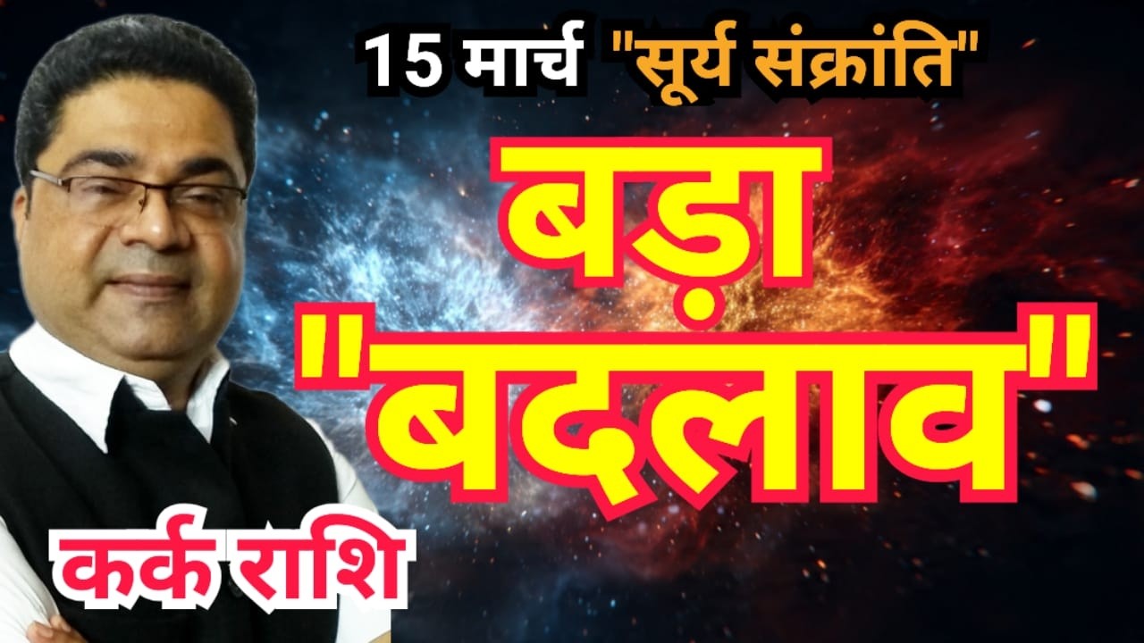 Kark Rashi: 15 मार्च सूर्य संक्रांति पर 