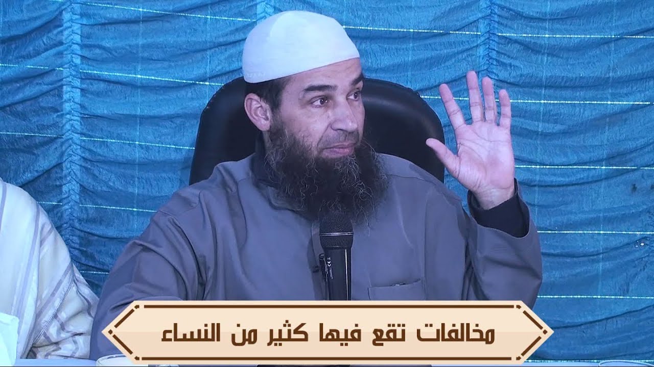 مخالفات تقع فيها كثير من النساء | الشيخ أبو يونس محمد الفرعني - HD