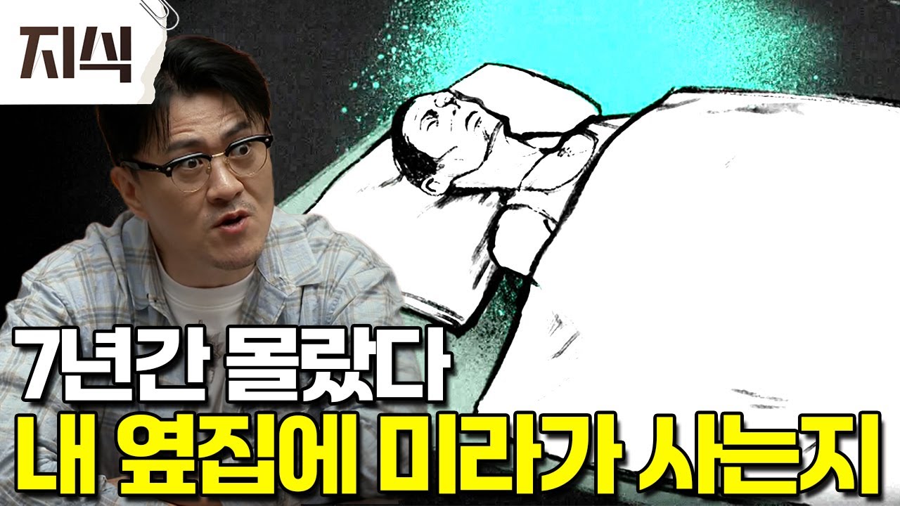 약사 아내와 공무원 남편의 평범한 가정 어느 날 집에서 정체 모를 악취가 나기 시작하는데 알고보니 남편은 이미 7년 전 사망, 시신은 미라처럼 보존돼 있었다. #과학 #EBS지식
