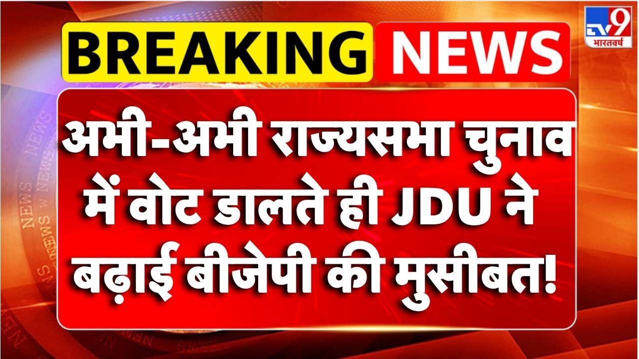 Rajya sabha Election Voting :राज्यसभा चुनाव में JDU विधायक ने बढ़ाई BJP की मुसीबत! | Breaking News