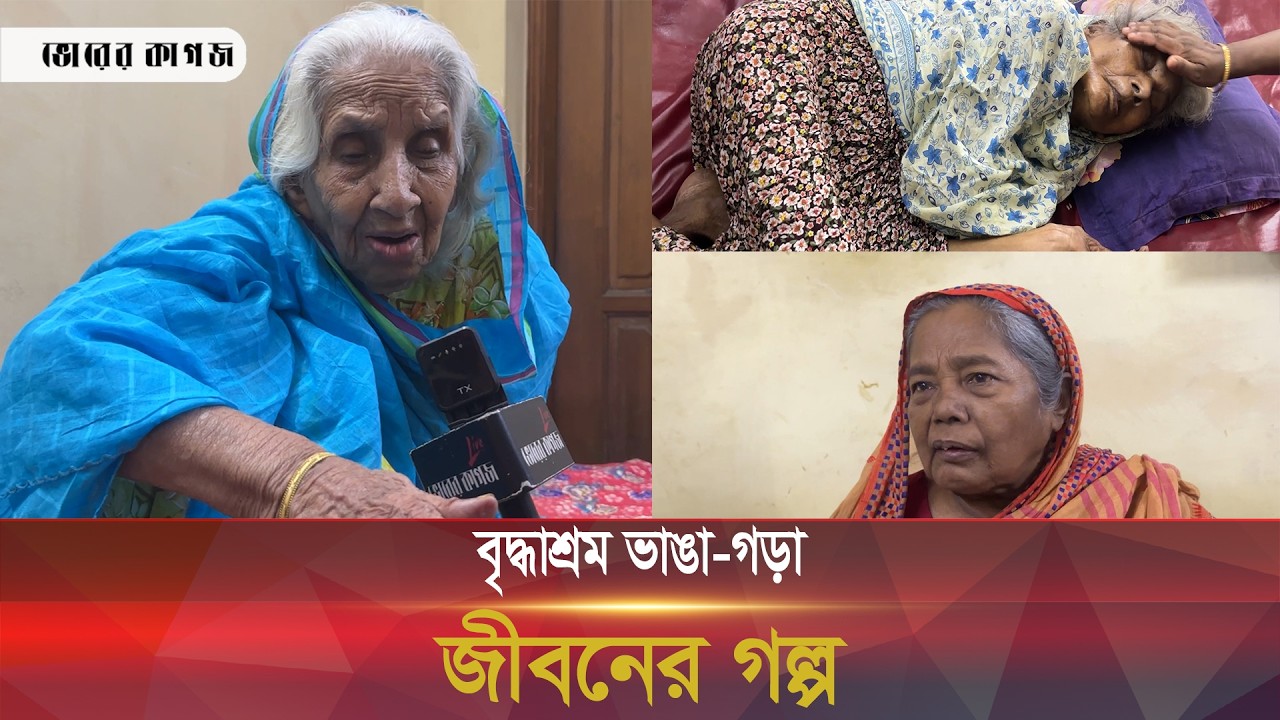 সন্তানের ঘরে ঠাঁই হয়নি, বৃদ্ধাশ্রমে ঈদের দিন কাঁদছেন মা |Nursing Home | Old Age Home | Bhorer Kagoj