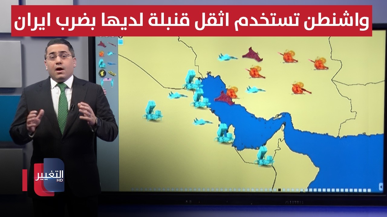واشنطن تستخدم اثقل قنبلة لديها بضرب ايران