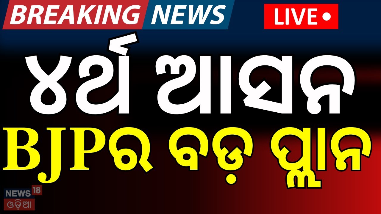 LIVE: ବିଜେପି କରିଦେଲା ବଡ଼ ଖେଳ ! । Breaking News। Rajya Sabha Election। Mohan Majhi। BJP। Odia News
