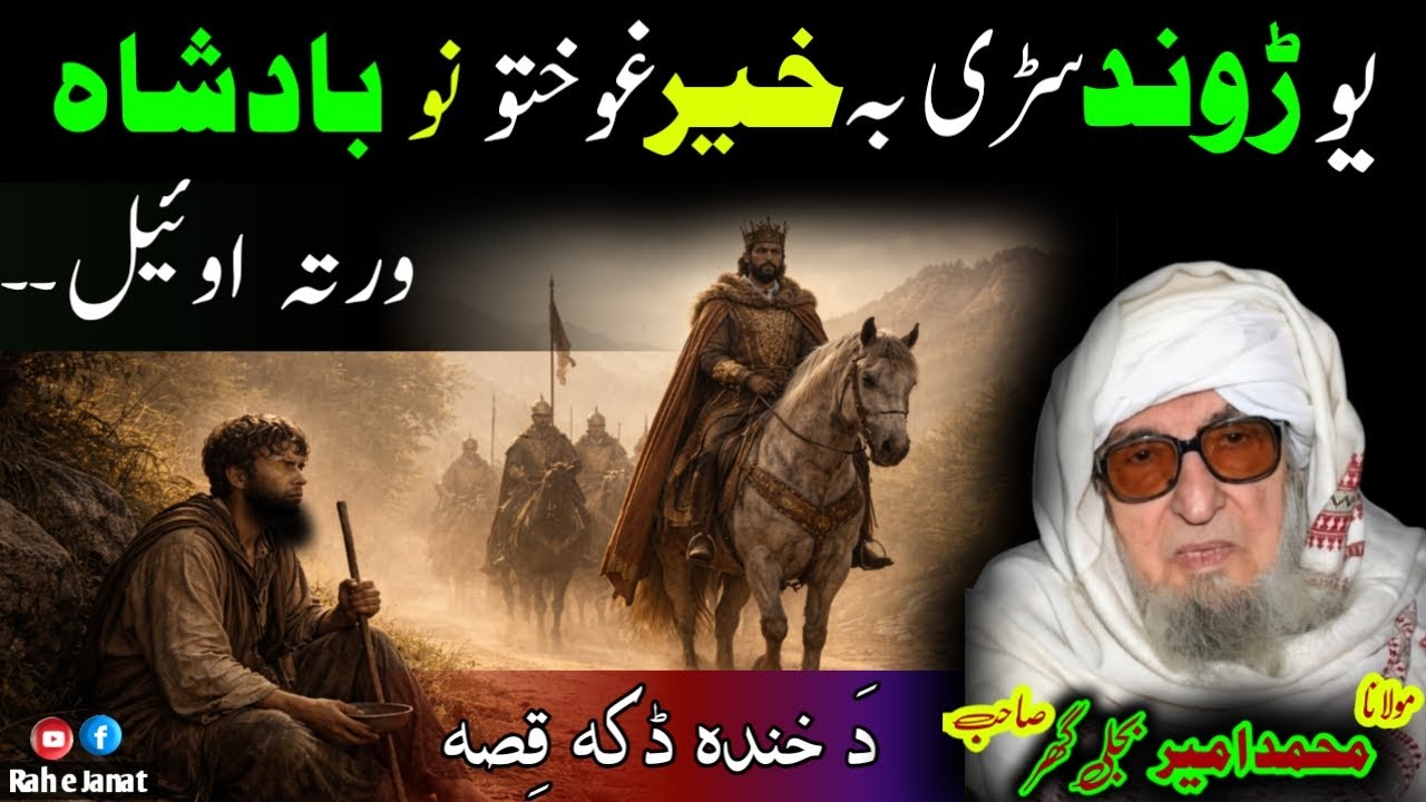 Molana Bijli Gar Ustad | Yow Nabina Aw Badshah Waqia | Funny And Educational Speech