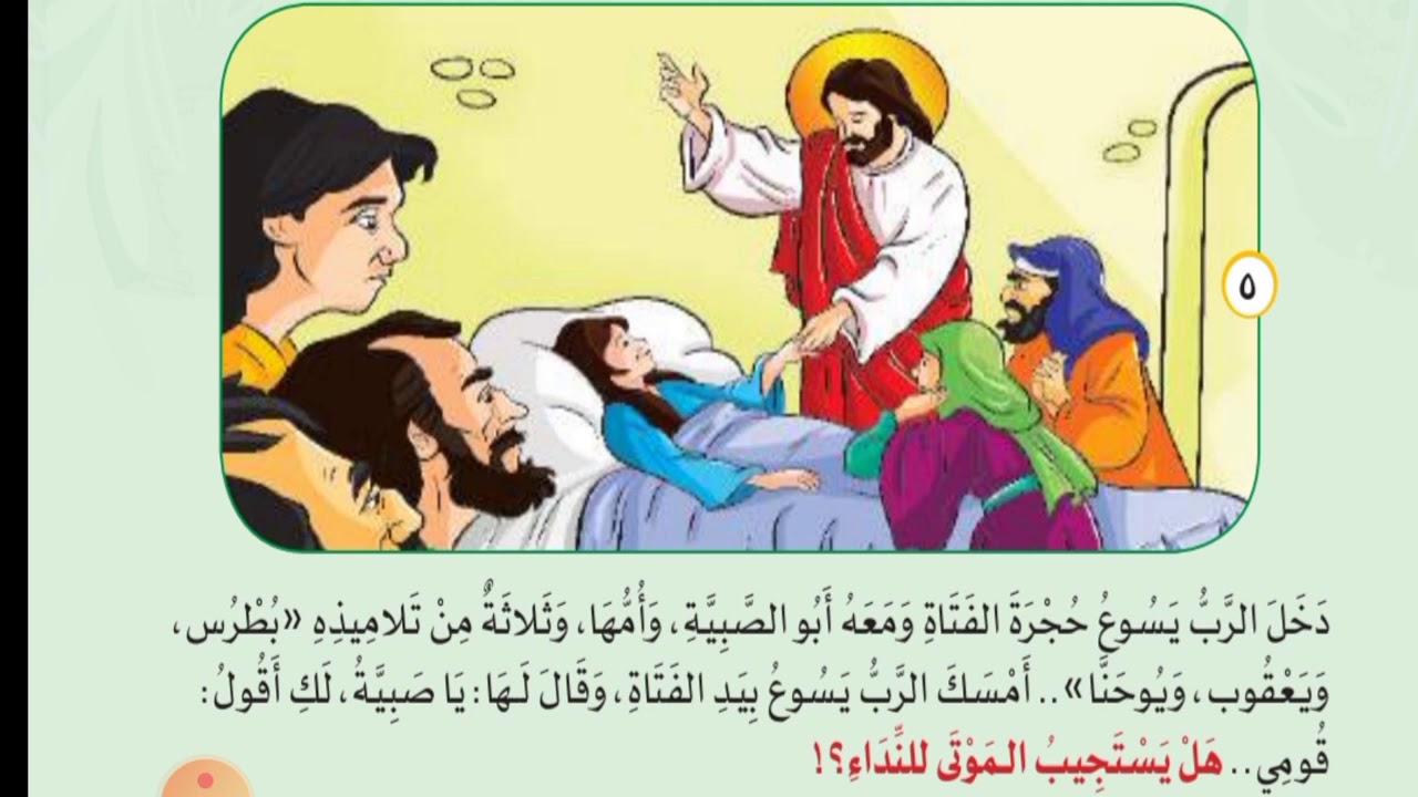 اقامه ابنة يايرس