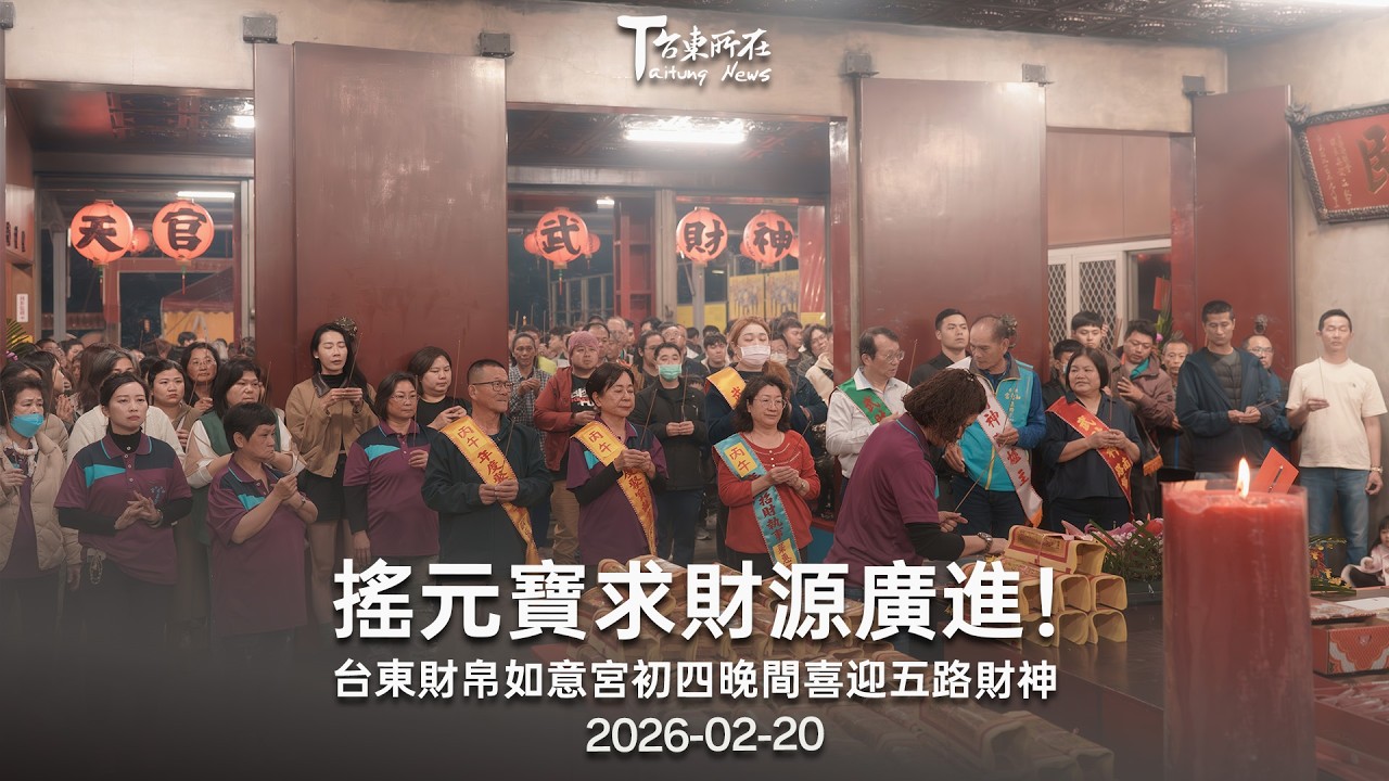 2026 02 20 搖元寶求財源廣進！ 台東財帛如意宮初四晚間喜迎五路財神