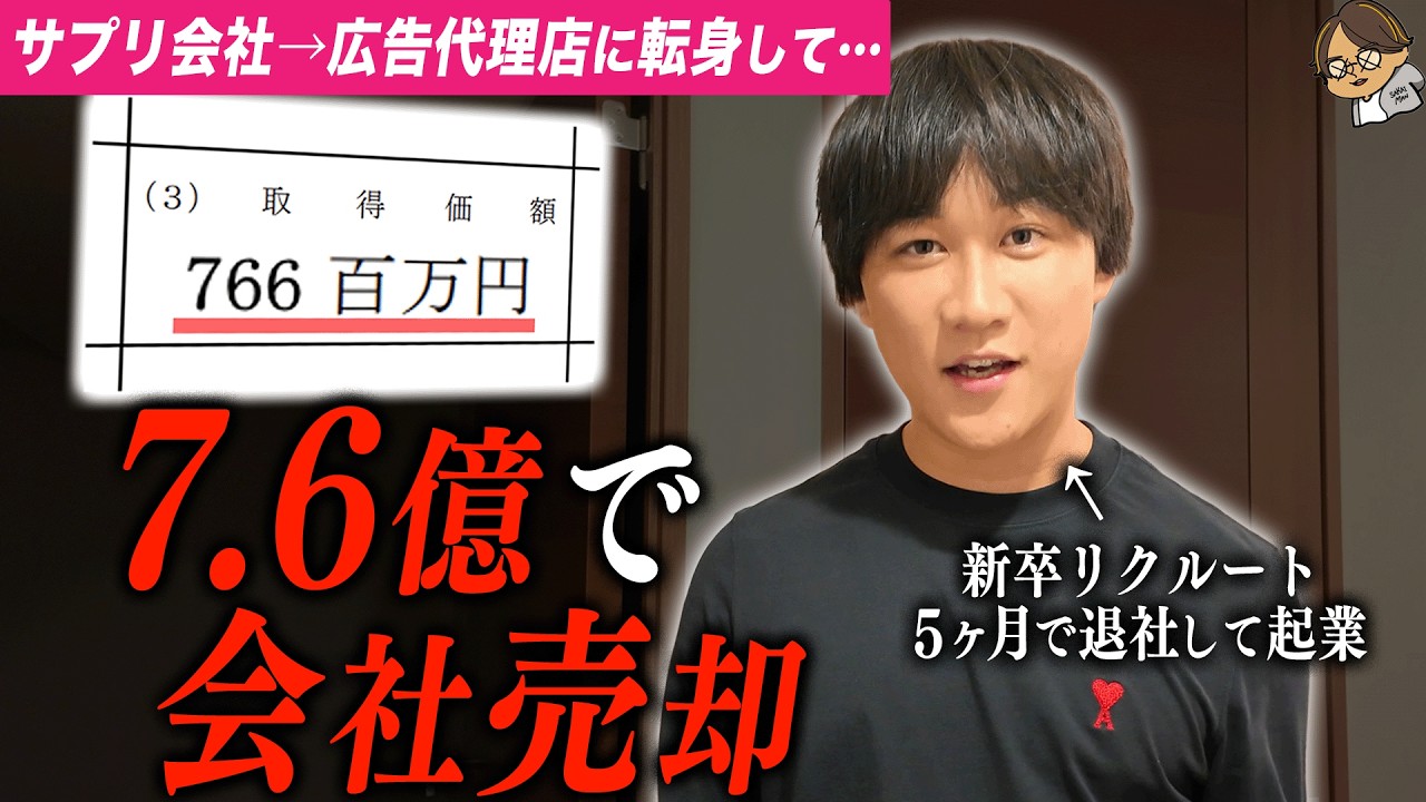 【創業6年で売却した28歳】リクルートを5ヶ月で辞めて起業&rarr;7.6億で上場企業にM&A