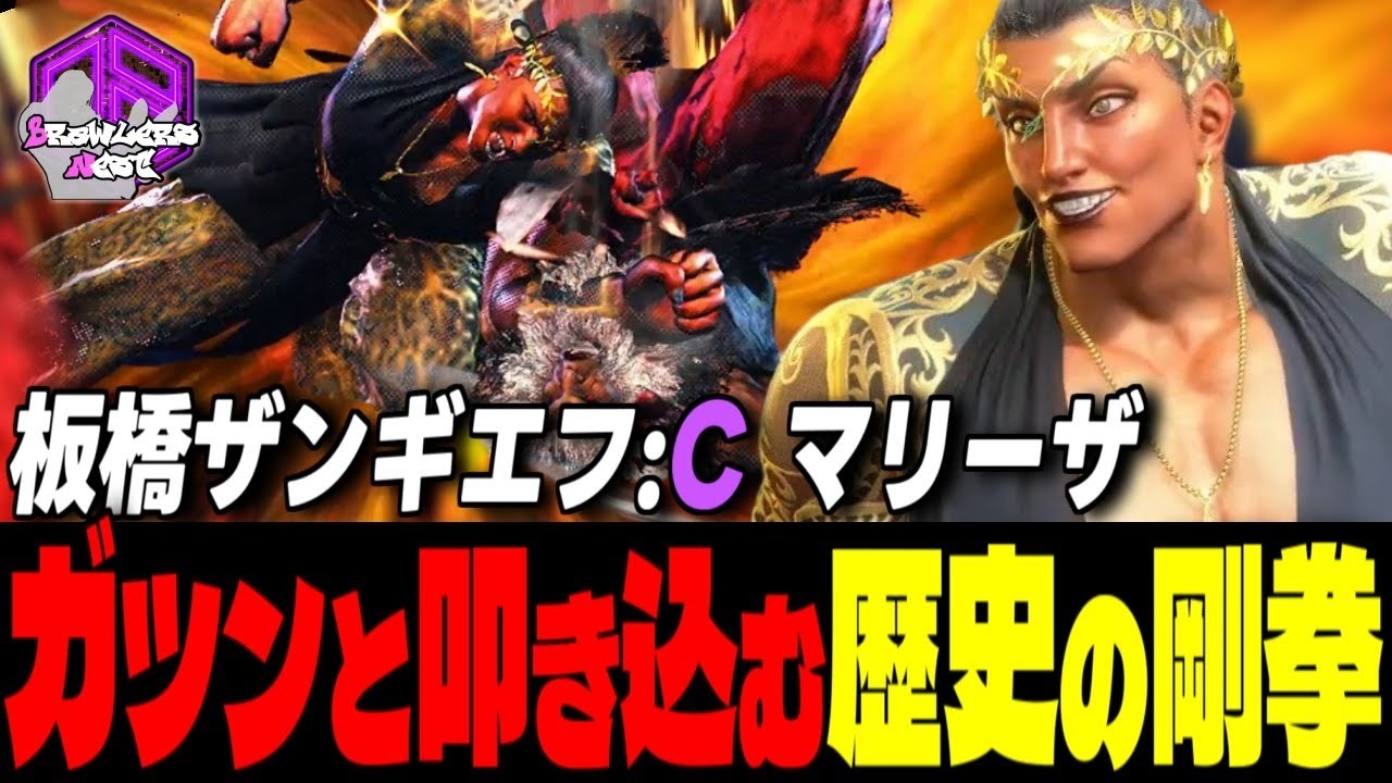 【板ザン】ブッ潰れろォ!!豪快に放つ歴史の重撃 ｜板橋ザンギエフ (マリーザ) vs ジェイミー , テリー , 豪鬼 【スト6 / SF6】