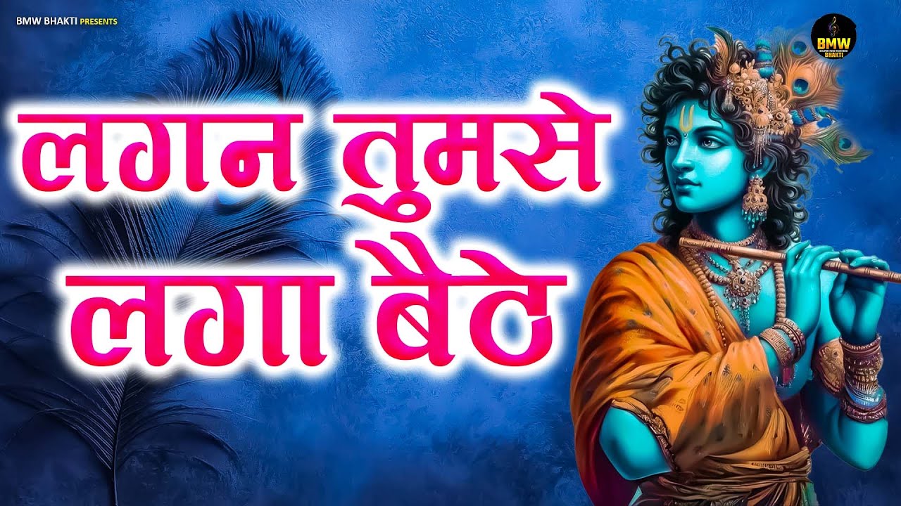 Lagan Tumse Laga Baithe | Krishna Bhajan | #Bhajan Songs | लगन तुमसे लगा बैठे | Radha Krishna Bhajan