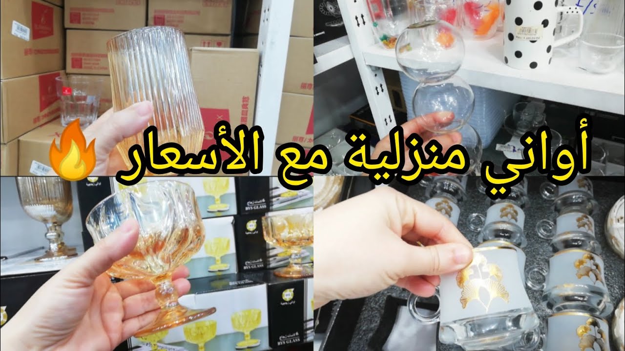جولة فخمة داخل محل أواني منزلية 😍 تشكيلات خرافية و أسعار في متناول الجميع 💪