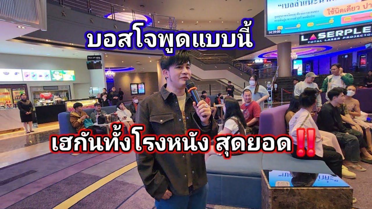 บอสโจพูดแบบนี้‼️ ทุกคนเฮกันทั้งโรงหนัง สุดยอด