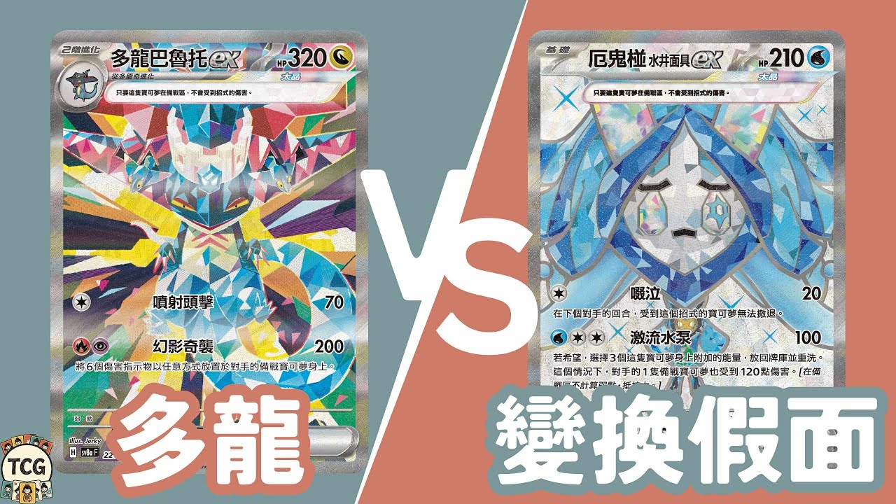 ［寶可夢］多龍VS變換假面20251015