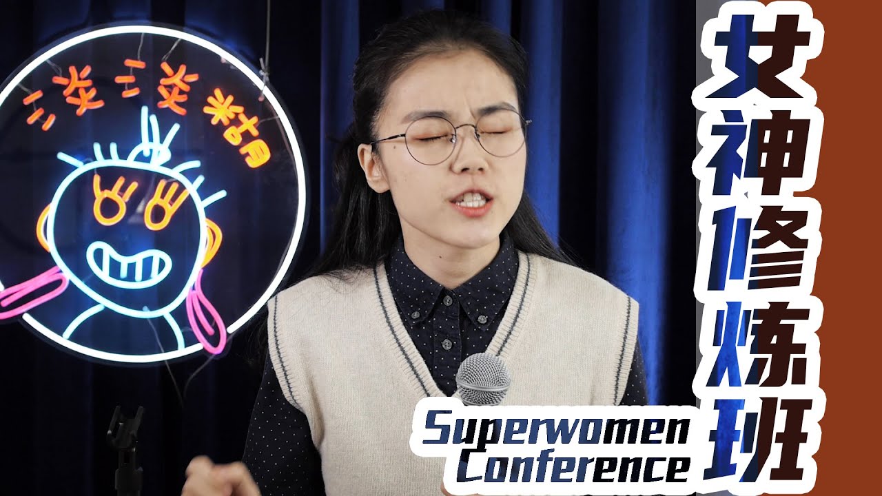 脱口秀｜女神修炼班 Superwomen Conference