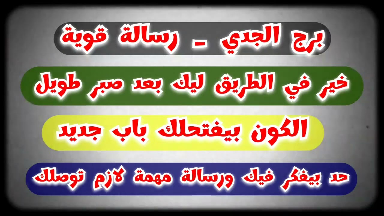 برج الجدي 🔜 خير كبير💲 في الطريق 🏜 الكون بيفتحلك باب جديد🏘 حد بيفكر فيك♾️ رسالة مهمة لازم توصلك 📅