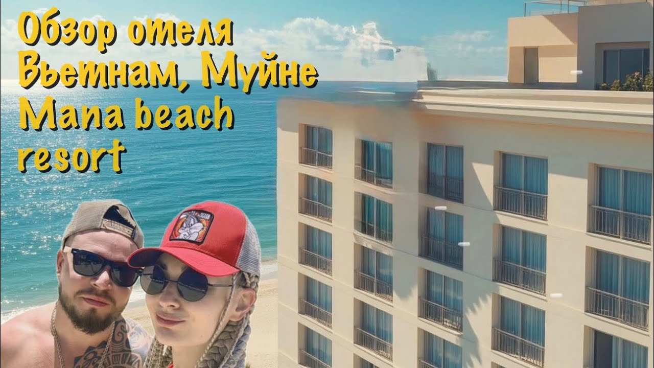 MANA Beach Resort Muine (ранее известный как Unique Mui Ne Resort) на первой береговой линии.