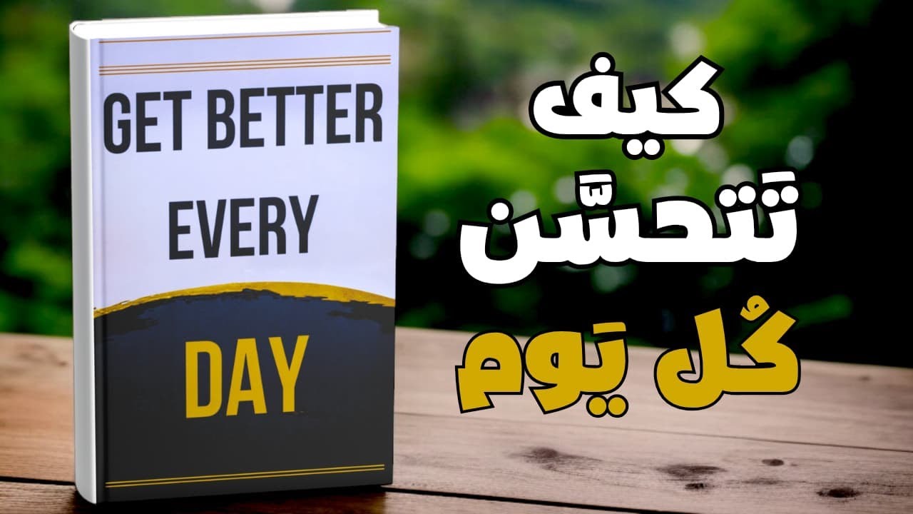 كيف تتحسن كل يوم | ملخص كتاب