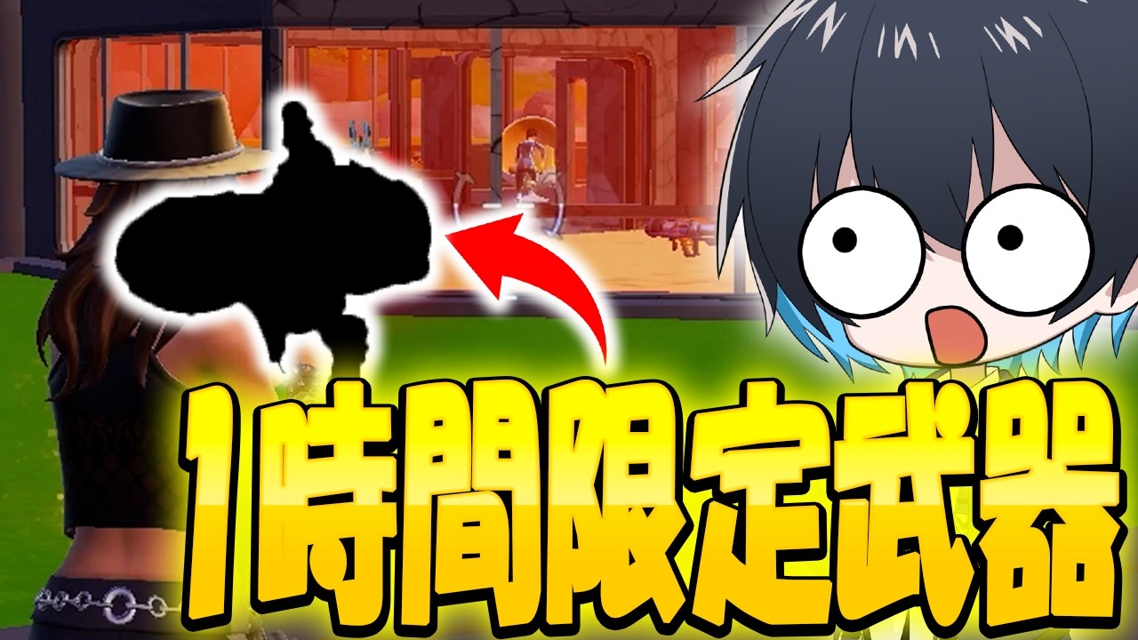【緊急】1時間限定で使えた新武器が強すぎたｗｗ【フォートナイト/Fortnite】