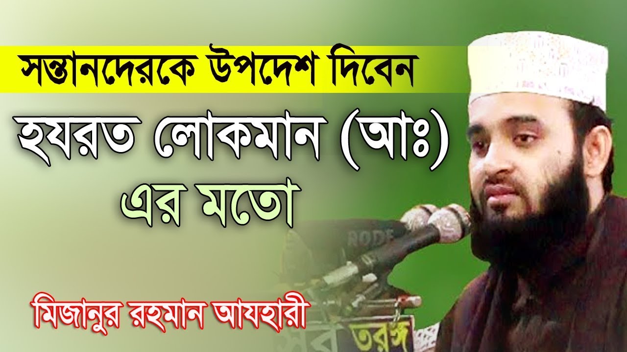 সন্তানেরকে  উপদেশ দিবেন হযরত লোকমান আঃ এর মতো।  Mizanur Rahman Azhari Rose Tv24