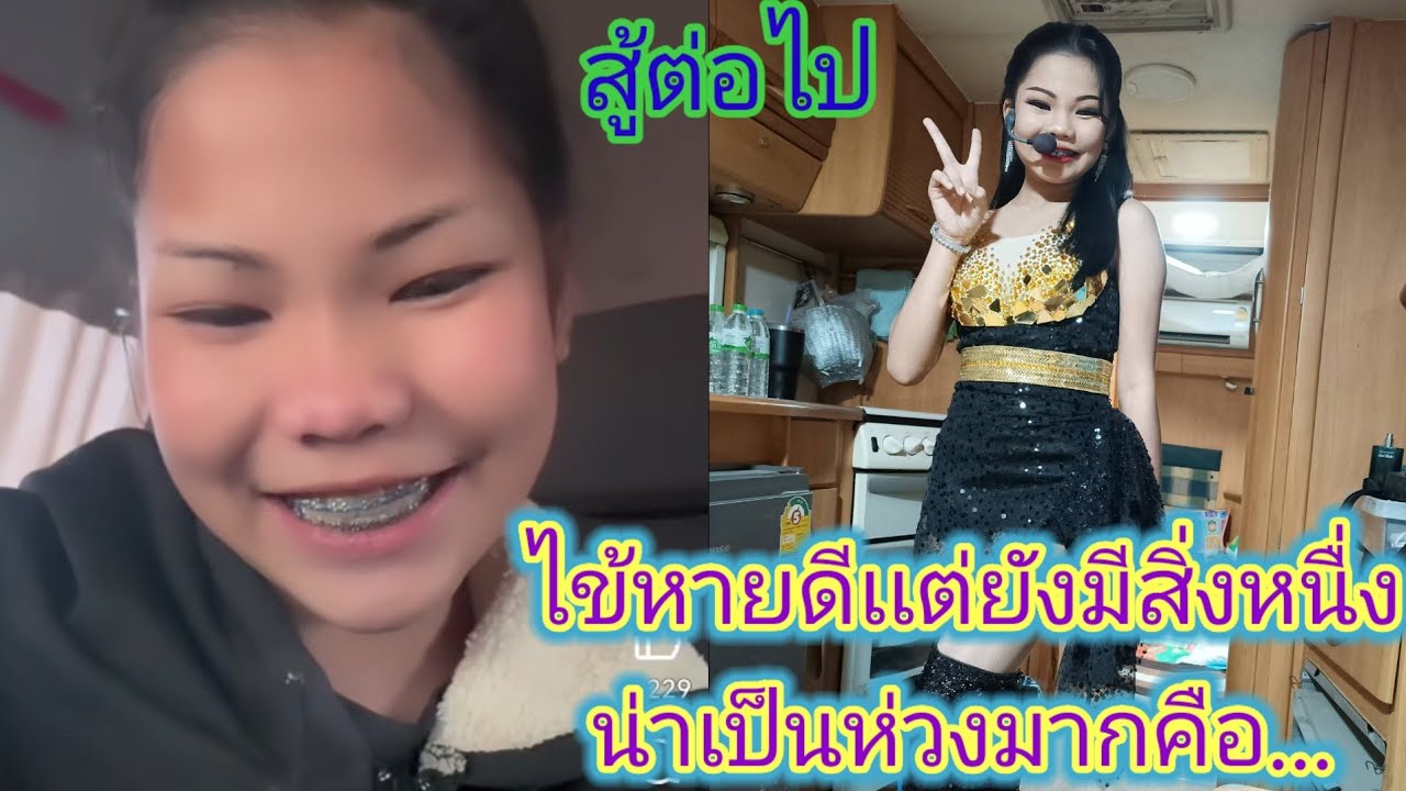 อัปเดต​อาการ​ไข้ล่าสุดอ๊ะ​อาย​วันนี้เป็นไงเต็มร้อยหรือไม่, เเต่ยังหน้าเป็นห่วง.ep:2443
