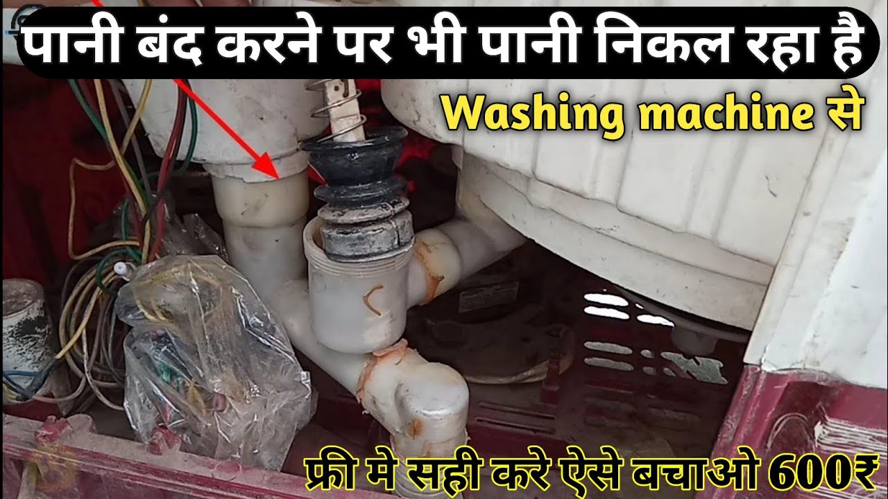 Washing machine water drain problem Repair | वाशिंग मशीन मे बिना ड्रेन किये पानी निकल रहा है ठीक करे
