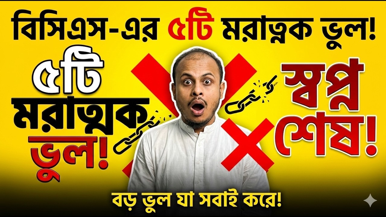 ২০% পড়েই ৮০% প্রশ্নের উত্তর দিন — BCS ও চাকরি পরীক্ষার গোপন ফর্মুলা