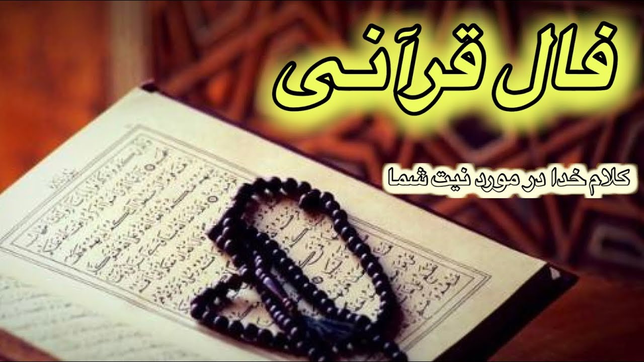فال قرآن و پیشگویی 🔥🪬بدون زمان🔮