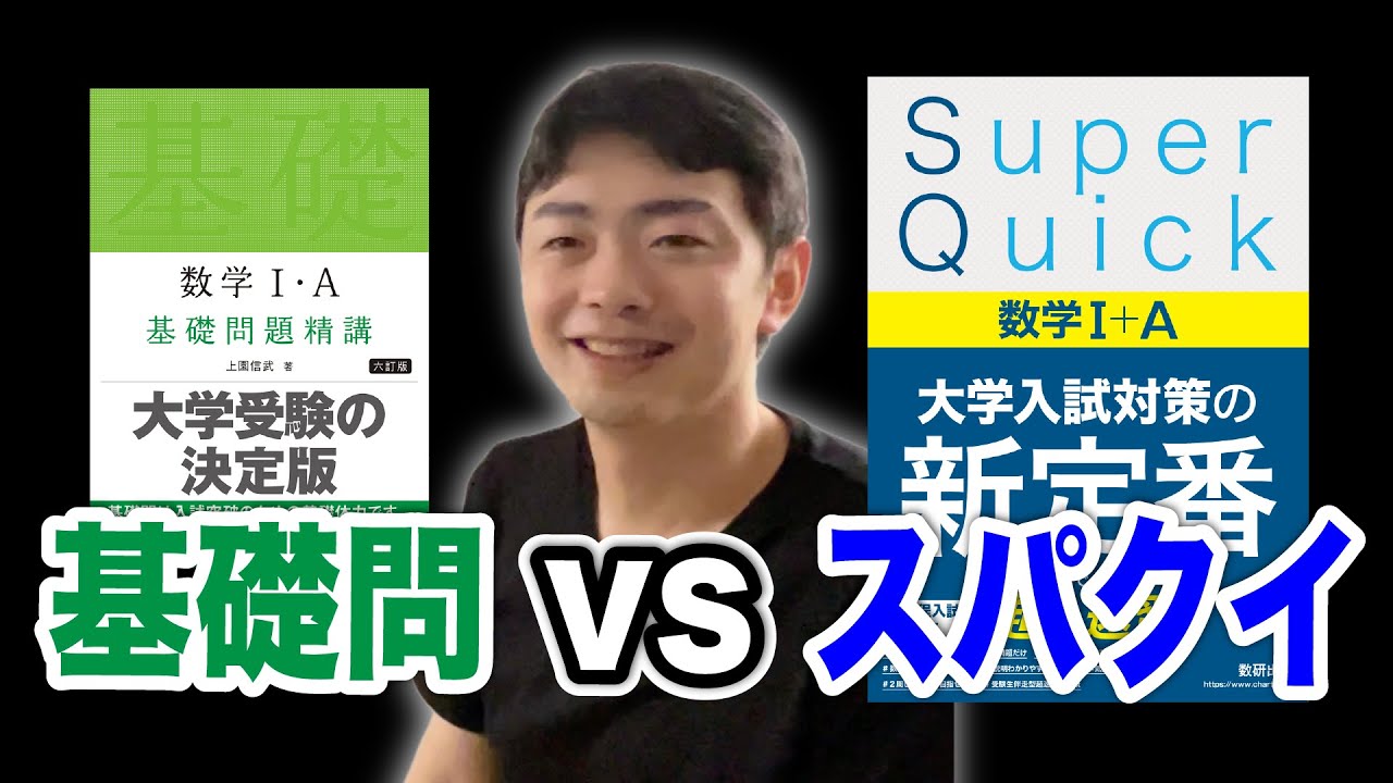 【徹底比較】SuperQuickvs基礎問題精講
