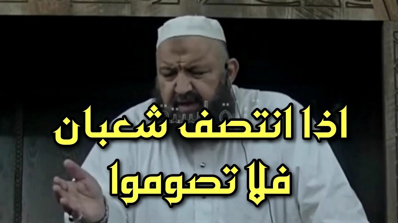 اذا انتصف شعبان فلا تصوموا الشيخ رشيد بن عطاء الله