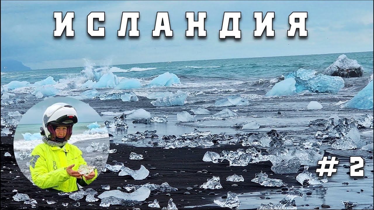 В ИСЛАНДИЮ на 