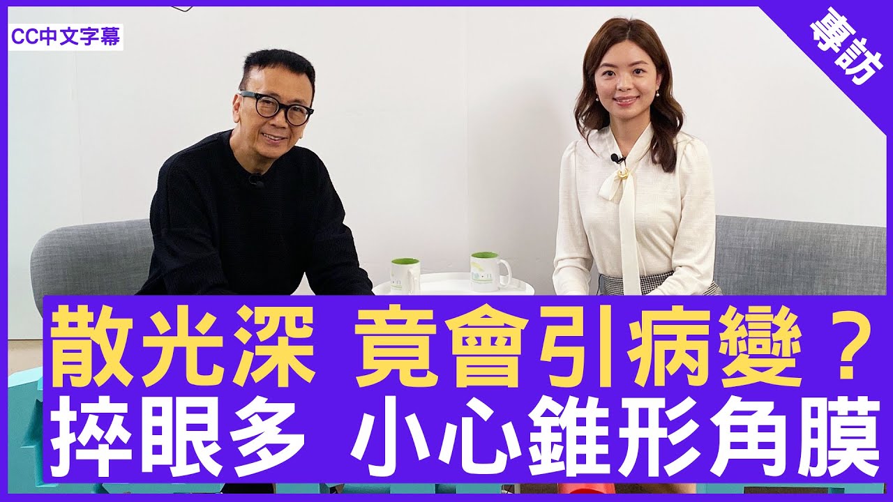 散光深 竟會引病變？ 捽眼多 小心錐形角膜 #葉麗婷醫生 眼科專科 - 鄭丹瑞《健康旦》(CC中文字幕)