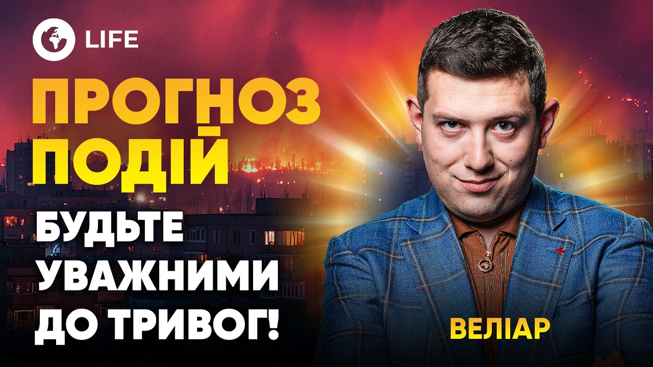 ⚠️ Кр*вавая СРЕДА и ЗАТИШЬЕ перед БУРЕЙ! Острое ПРЕДУПРЕЖДЕНИЕ от МАГА! Прогноз СОБЫТИЙ — Велиар