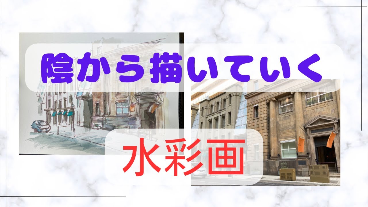 陰から描く風景画　＃水彩画