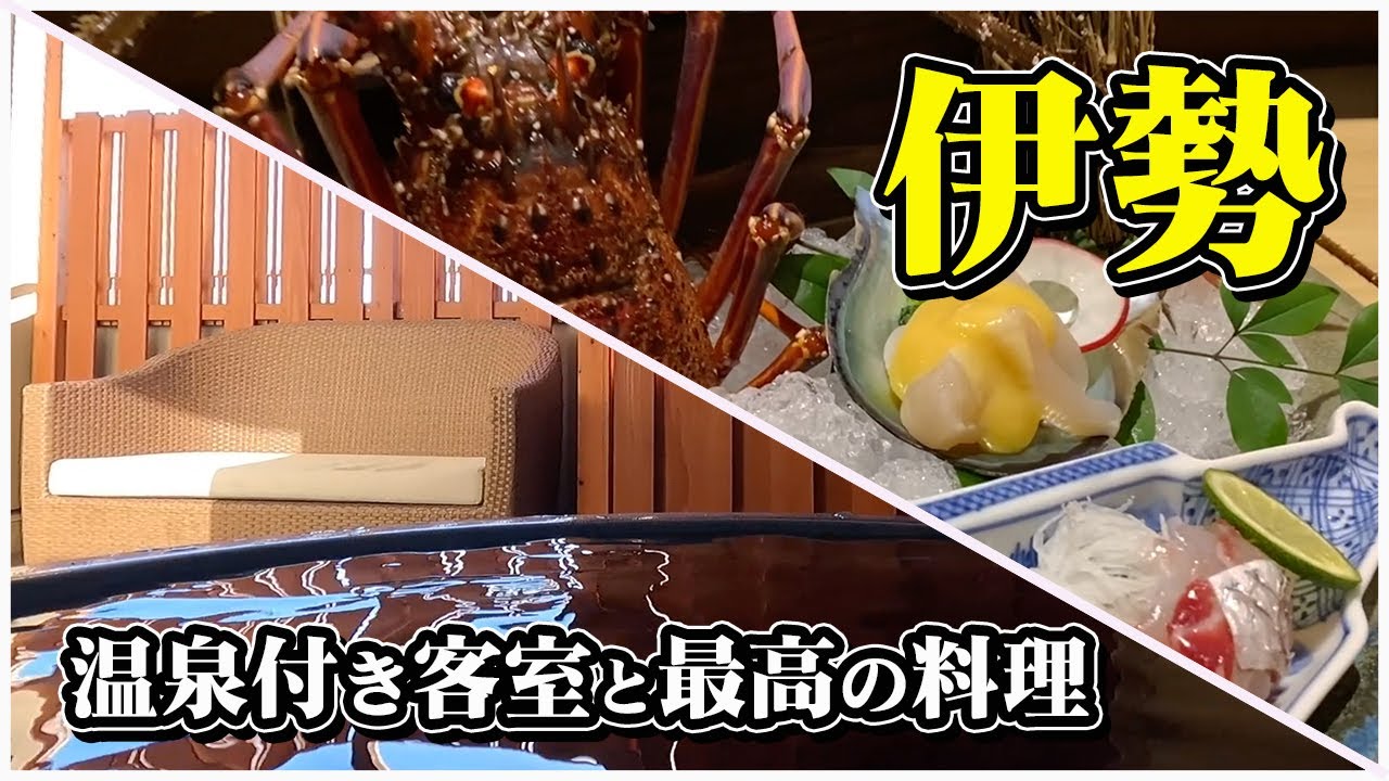 【伊勢神泉】伊勢市駅から徒歩1分。伊勢神宮（外宮）から徒歩5分。温泉付きお部屋と最高の料理で癒やされるお宿【エンイチぶらり旅】