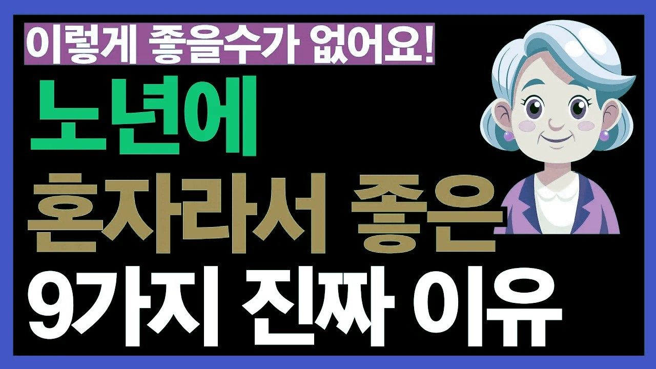 노년에 혼자라서 더 행복한 ‘9가지’ 이유 | 혼자라서 누릴 수 있는 진짜 자유 | 인생 2막의 여유 | 노년의 삶 | 고독이 아닌 선택